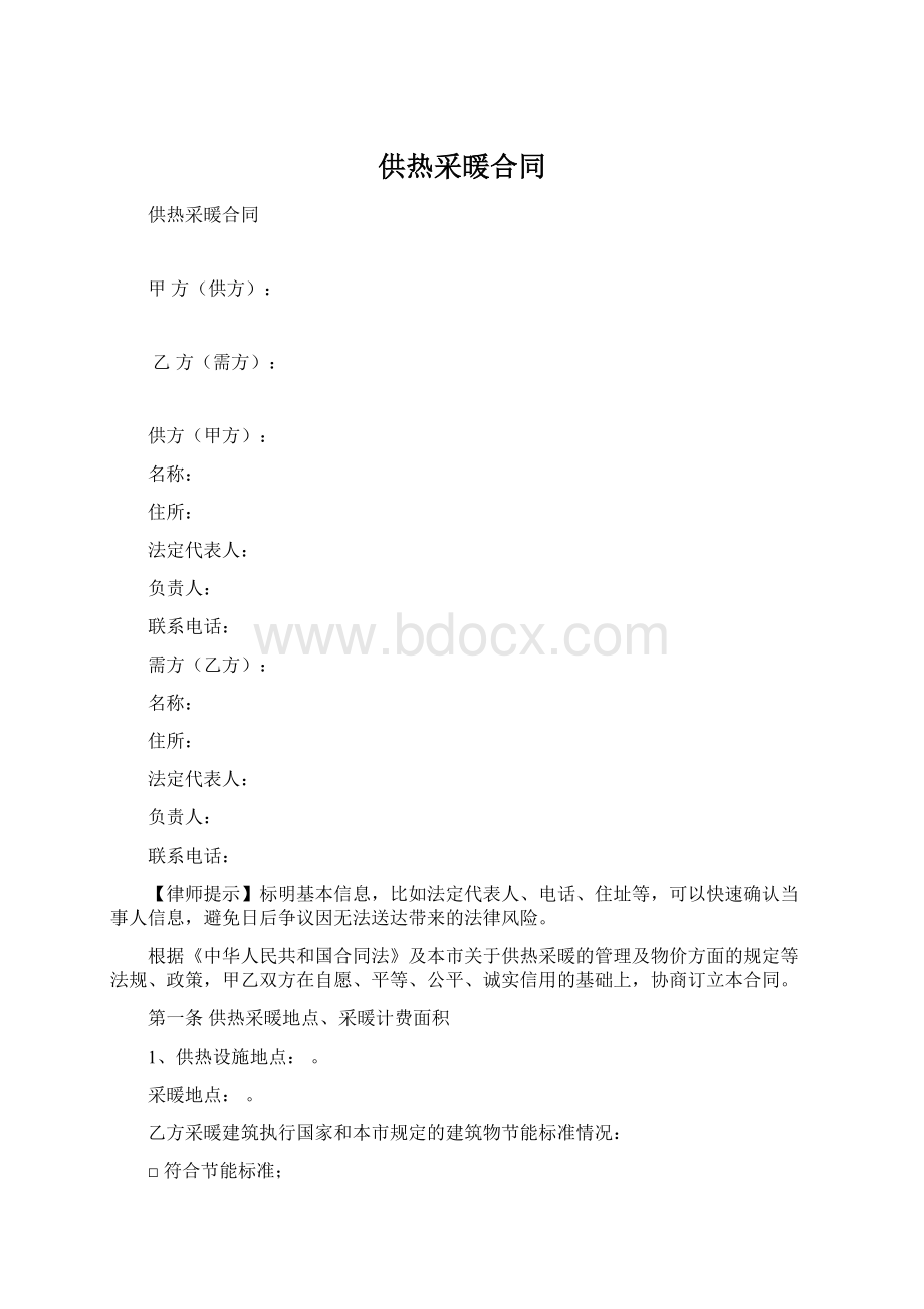 供热采暖合同Word格式文档下载.docx