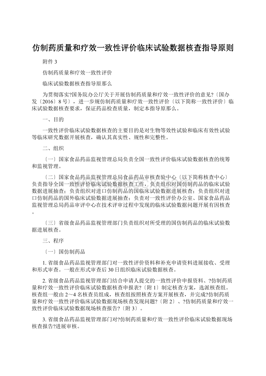 仿制药质量和疗效一致性评价临床试验数据核查指导原则Word文档下载推荐.docx_第1页