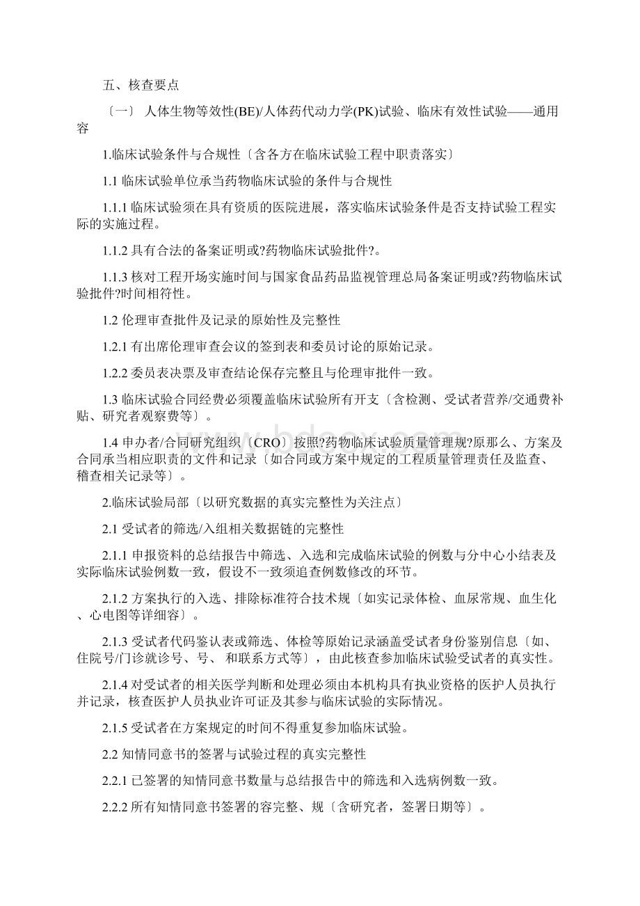 仿制药质量和疗效一致性评价临床试验数据核查指导原则Word文档下载推荐.docx_第3页