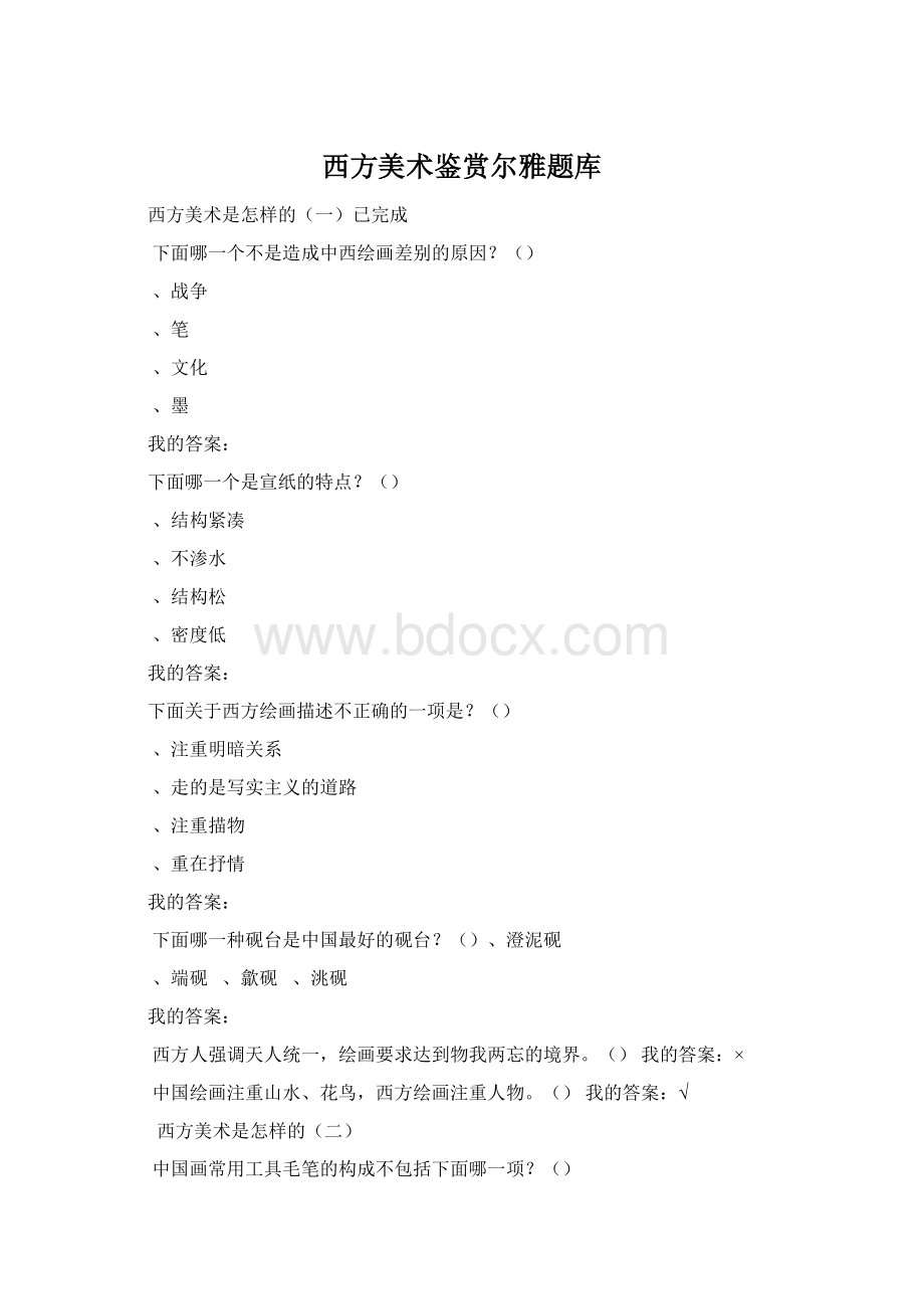 西方美术鉴赏尔雅题库.docx_第1页