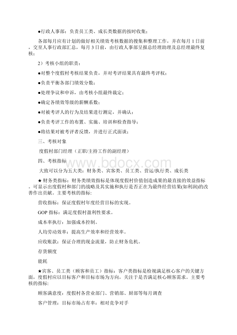 酒店中层管理人员绩效考核方案.docx_第2页