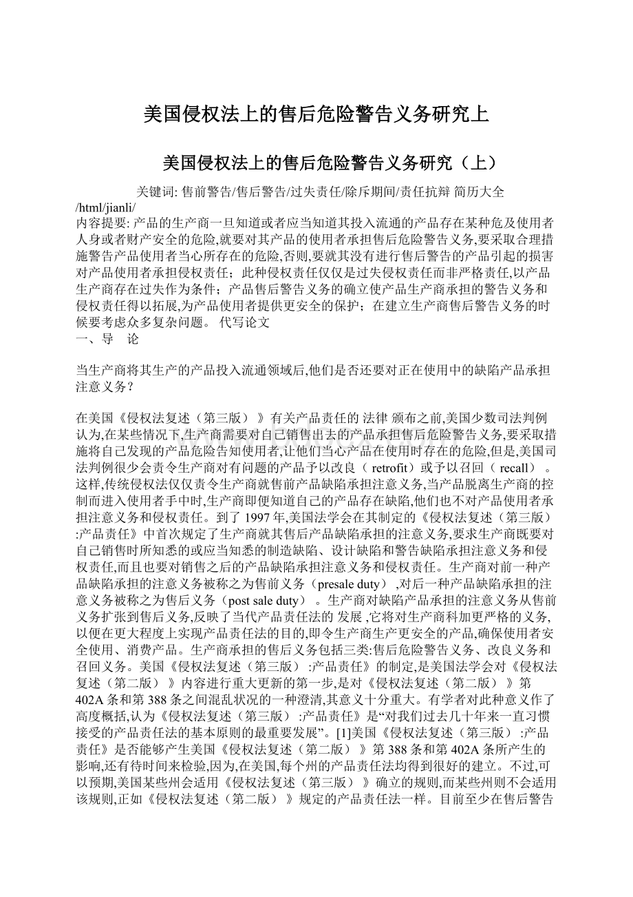 美国侵权法上的售后危险警告义务研究上Word下载.docx_第1页