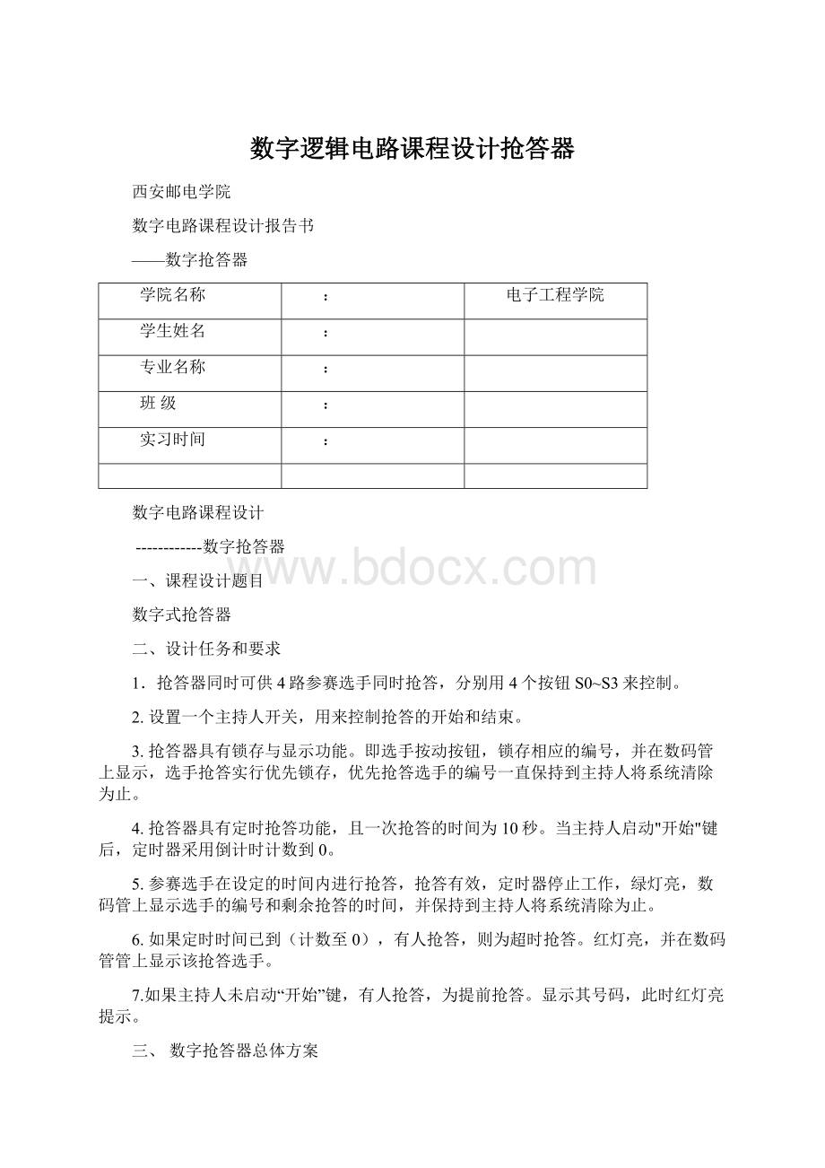 数字逻辑电路课程设计抢答器Word下载.docx_第1页