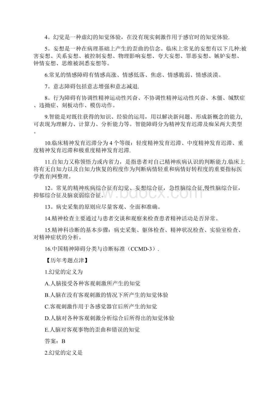 整理精神病学中级职称练习试题Word格式.docx_第2页