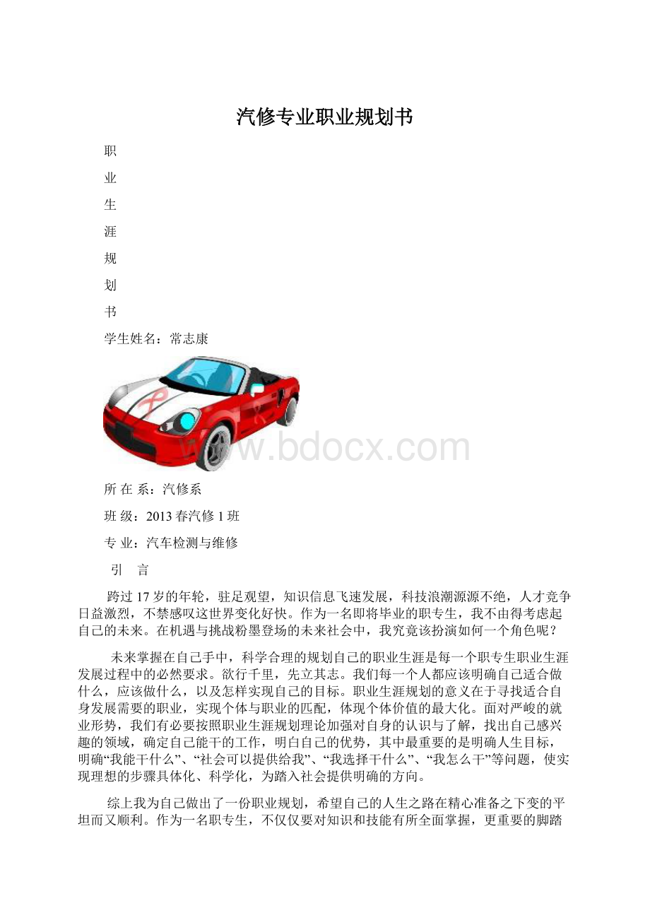 汽修专业职业规划书Word文件下载.docx