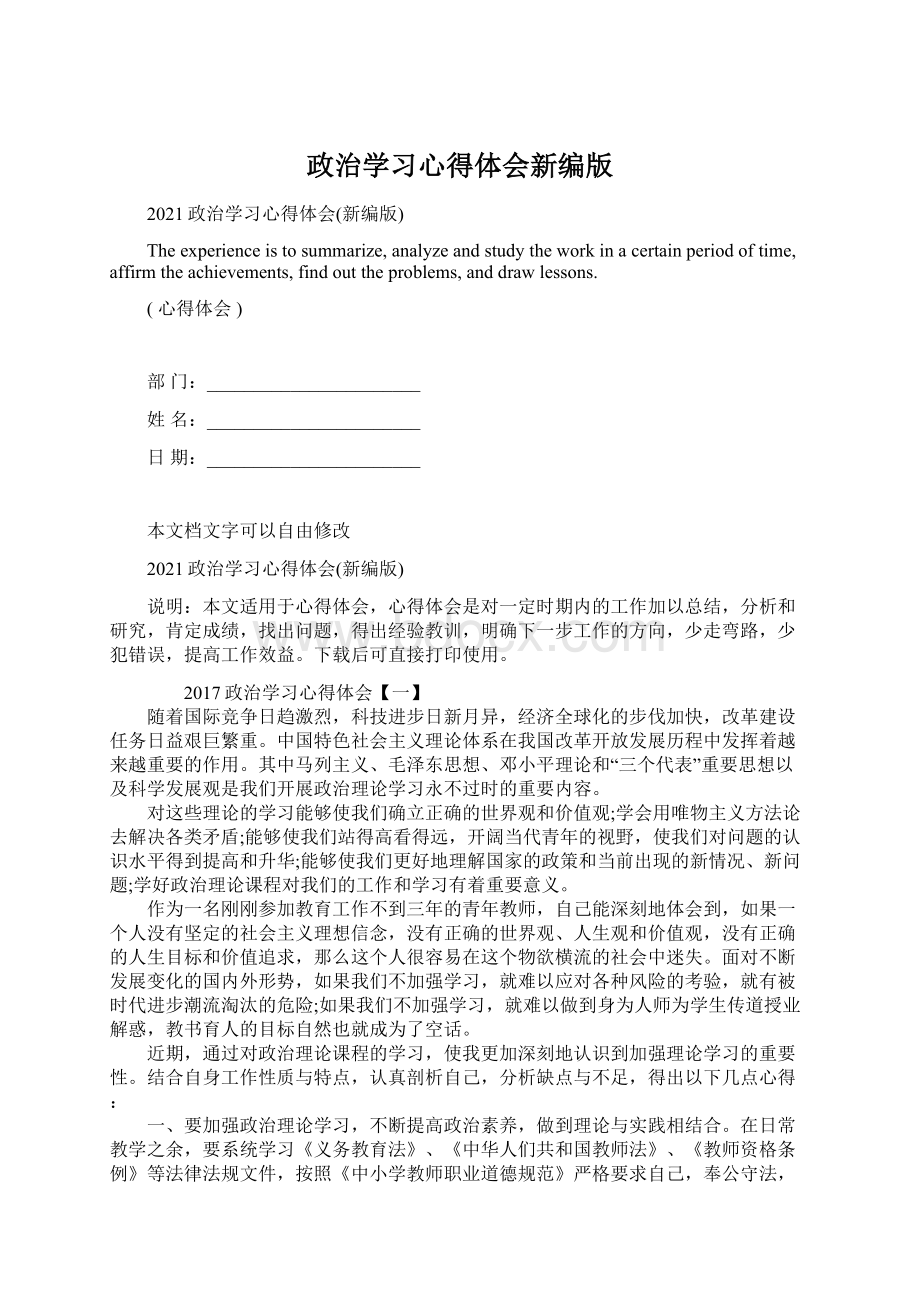 政治学习心得体会新编版文档格式.docx