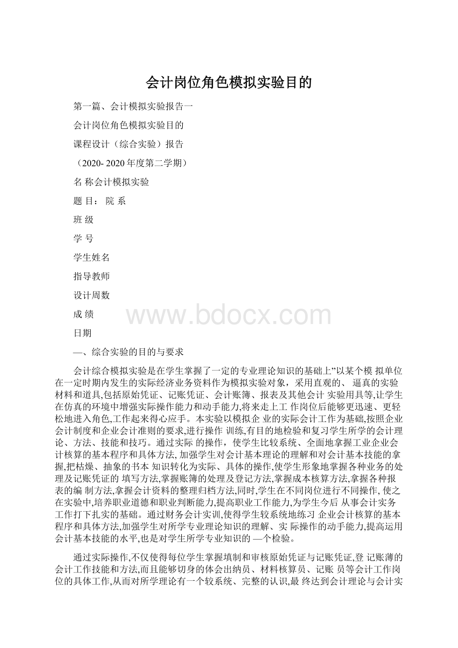 会计岗位角色模拟实验目的.docx