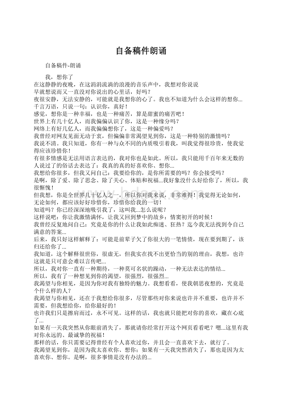 自备稿件朗诵Word文件下载.docx_第1页