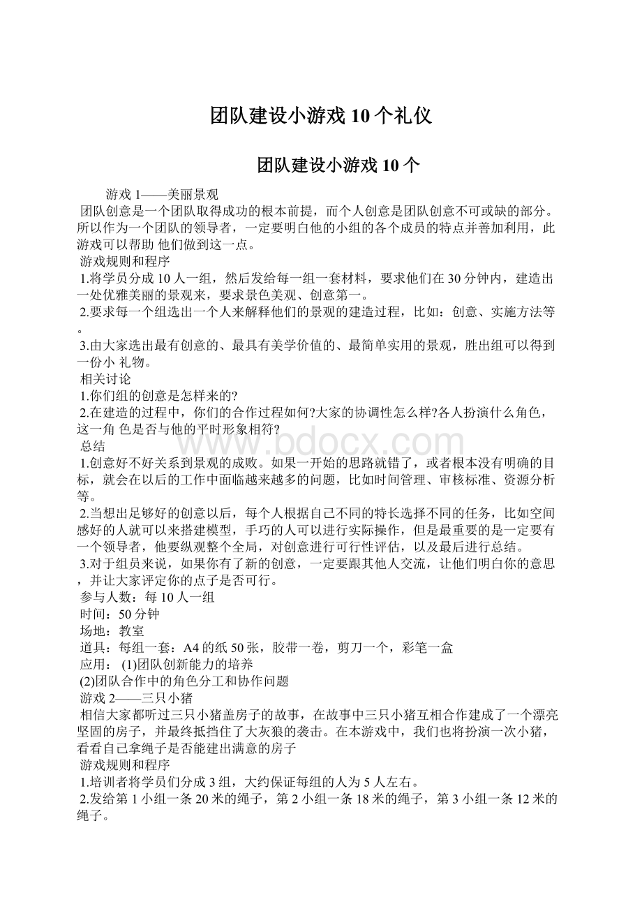 团队建设小游戏10个礼仪.docx_第1页