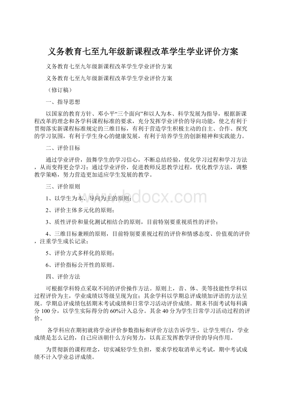 义务教育七至九年级新课程改革学生学业评价方案.docx