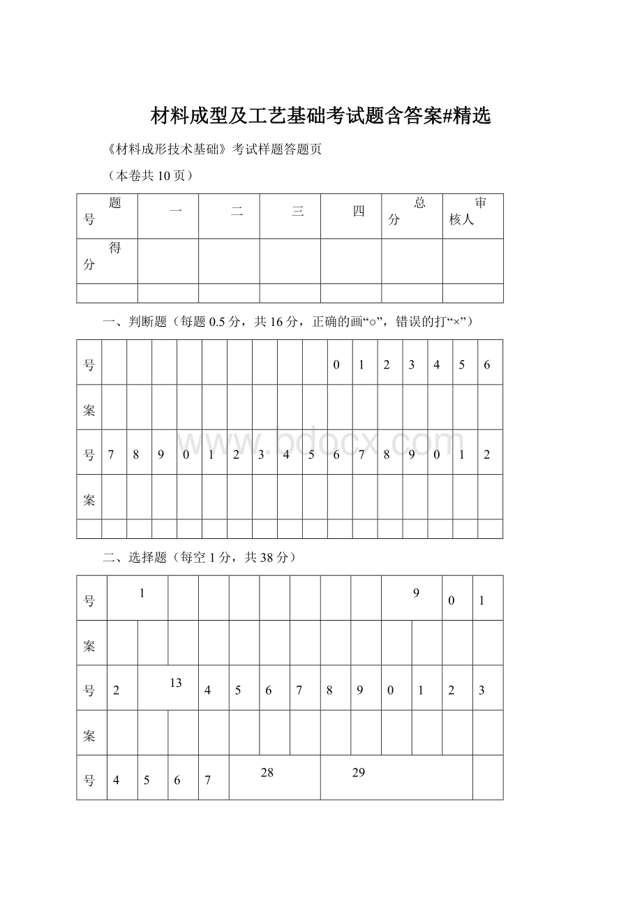 材料成型及工艺基础考试题含答案#精选Word文档格式.docx_第1页