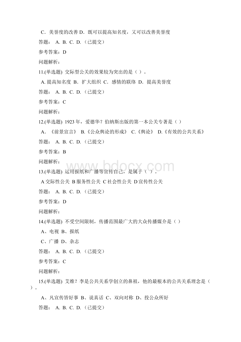 公共关系学随堂练习春华南理工大学网络教育答案Word文件下载.docx_第3页