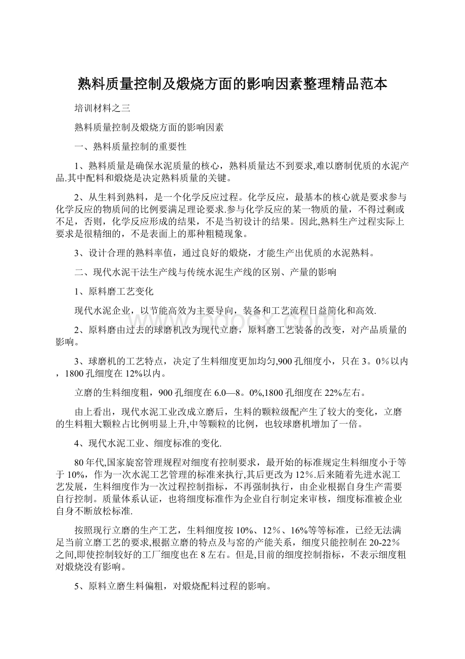 熟料质量控制及煅烧方面的影响因素整理精品范本.docx