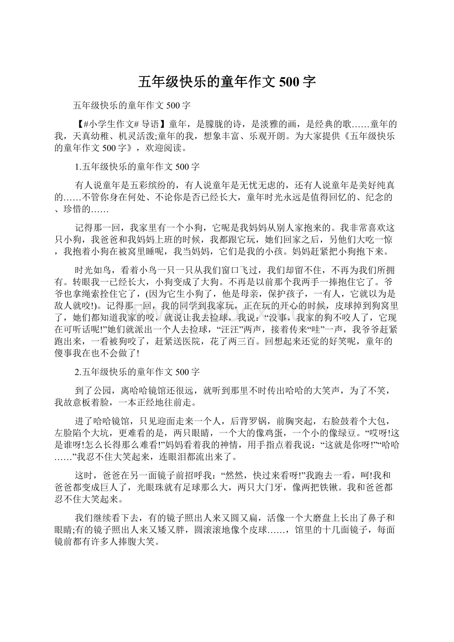 五年级快乐的童年作文500字Word文件下载.docx