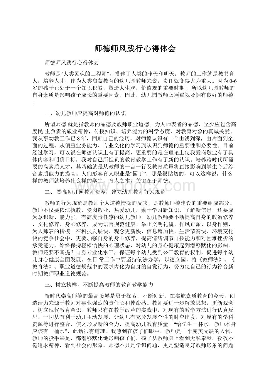 师德师风践行心得体会Word下载.docx