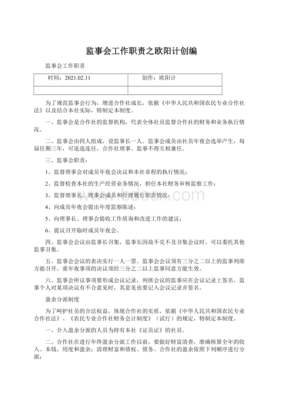 监事会工作职责之欧阳计创编.docx