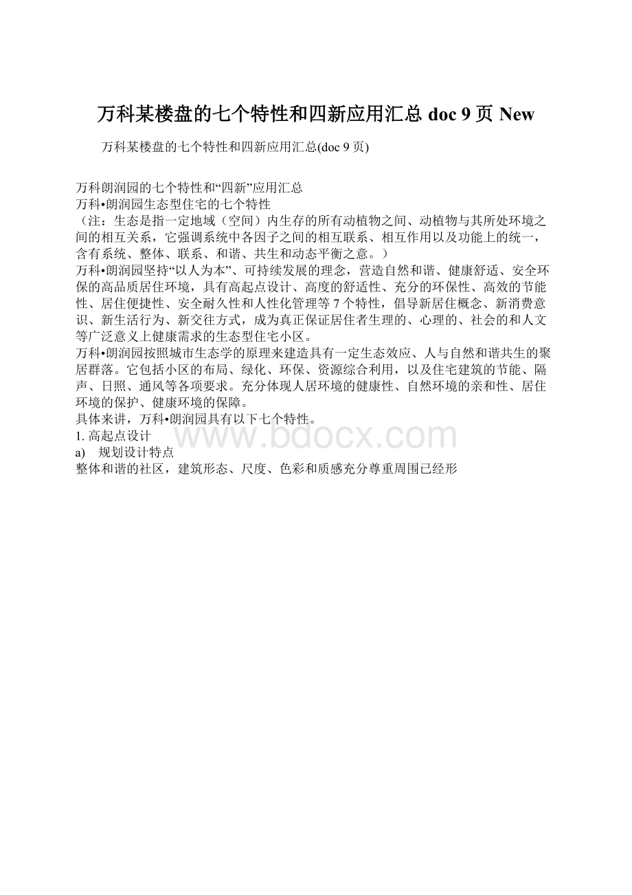 万科某楼盘的七个特性和四新应用汇总doc 9页New.docx_第1页