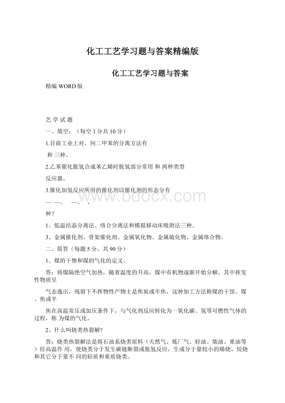 化工工艺学习题与答案精编版Word格式文档下载.docx_第1页