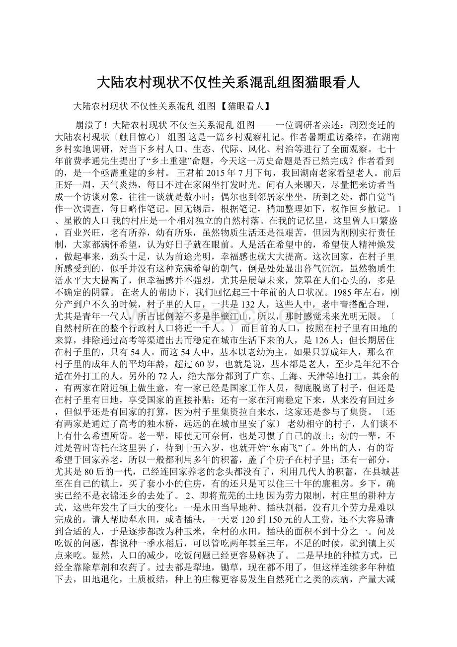 大陆农村现状不仅性关系混乱组图猫眼看人Word格式文档下载.docx_第1页