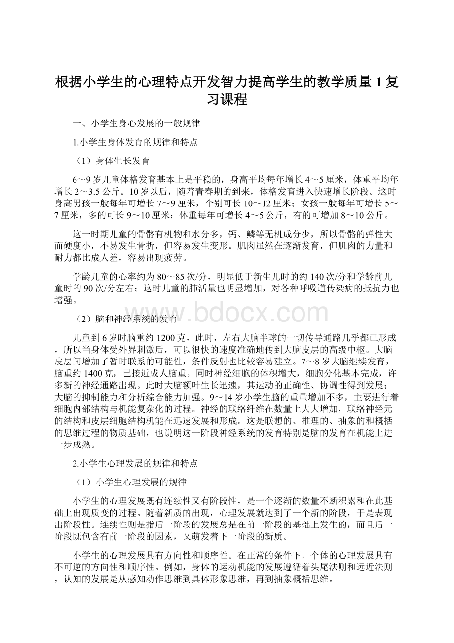 根据小学生的心理特点开发智力提高学生的教学质量1复习课程.docx