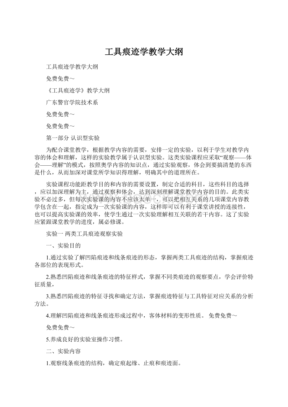 工具痕迹学教学大纲.docx