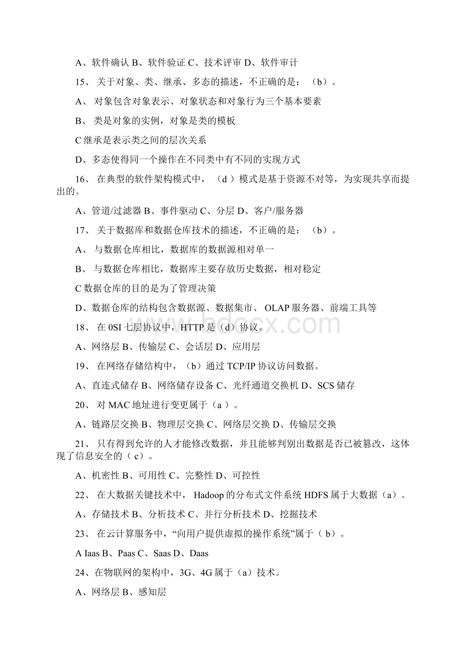 上半年系统集成项目管理工程师真题及答案ampm.docx_第3页