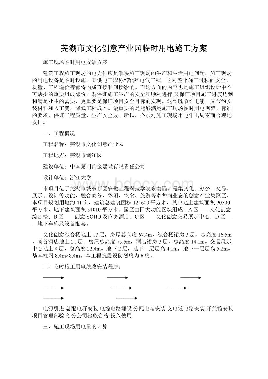 芜湖市文化创意产业园临时用电施工方案.docx_第1页