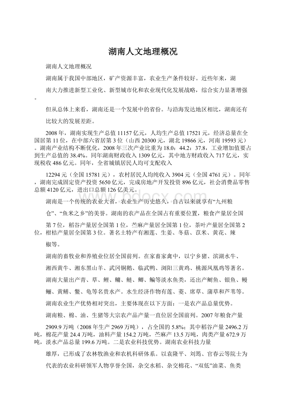 湖南人文地理概况文档格式.docx_第1页