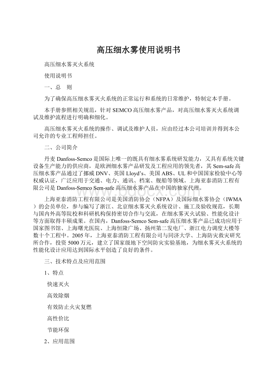 高压细水雾使用说明书Word文档格式.docx_第1页