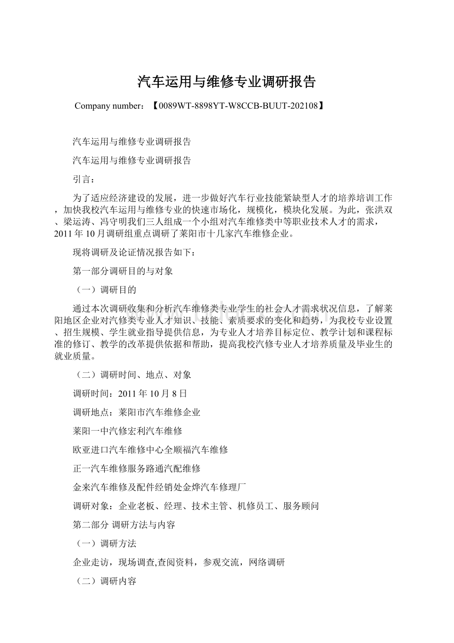 汽车运用与维修专业调研报告.docx