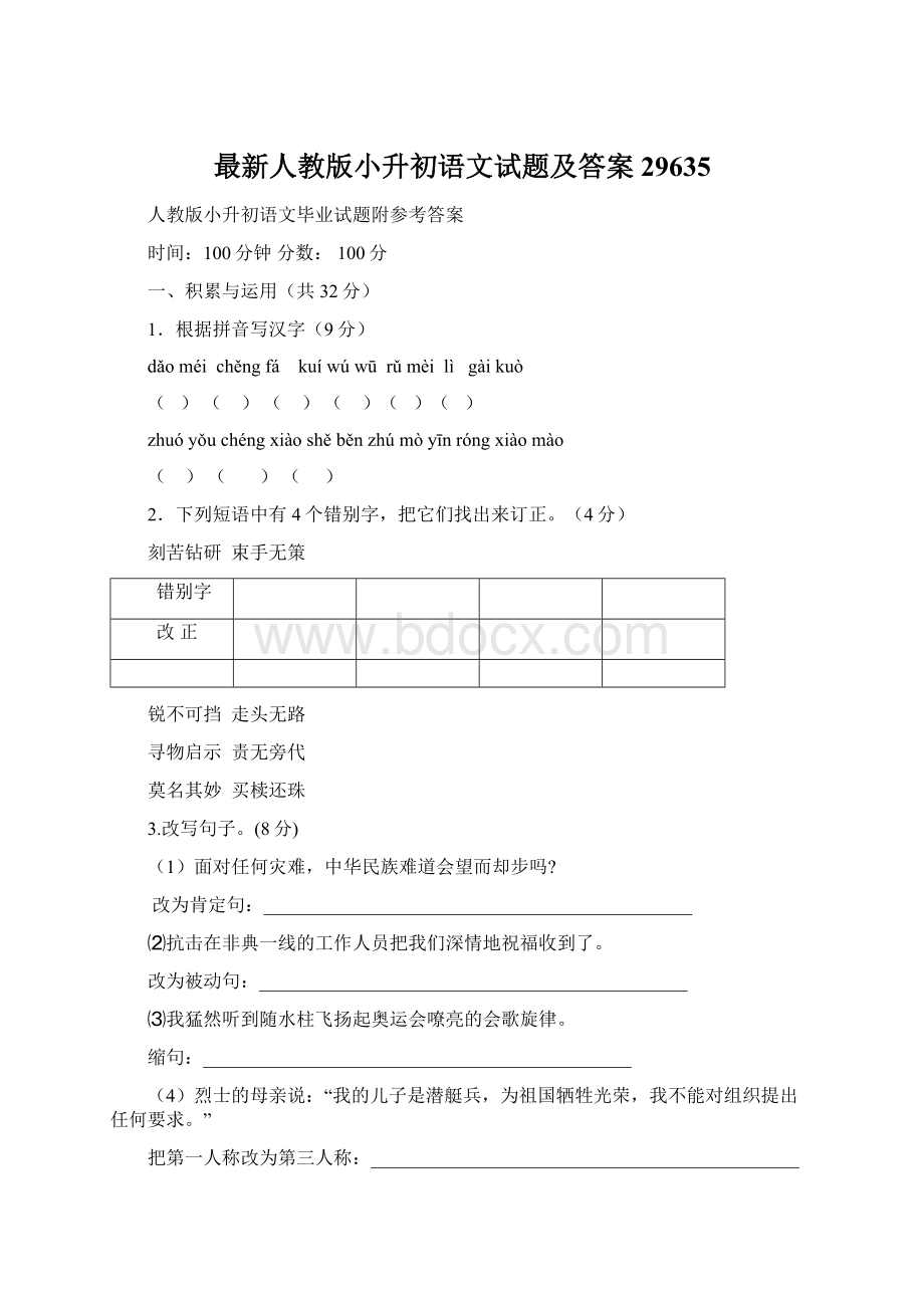 最新人教版小升初语文试题及答案29635Word文档下载推荐.docx