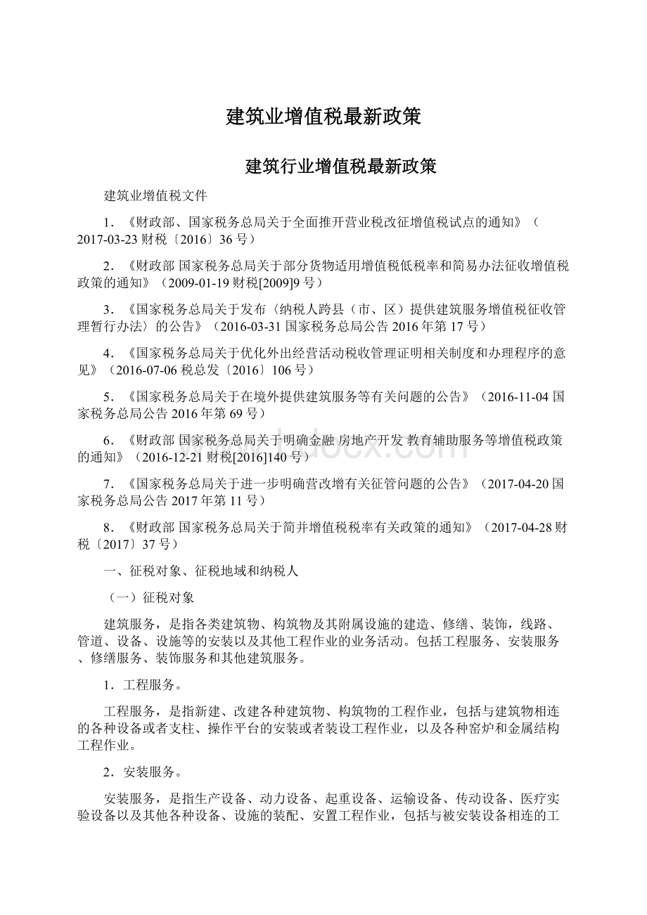 建筑业增值税最新政策.docx