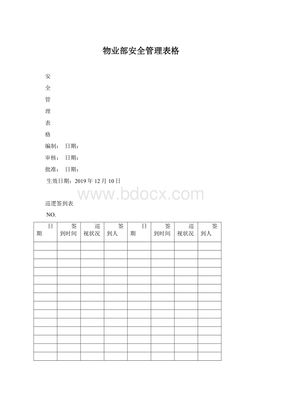 物业部安全管理表格文档格式.docx_第1页