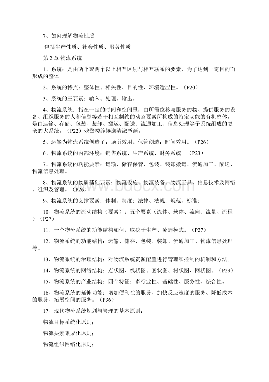 自考《物流规划》各章要点汇总汇编.docx_第2页