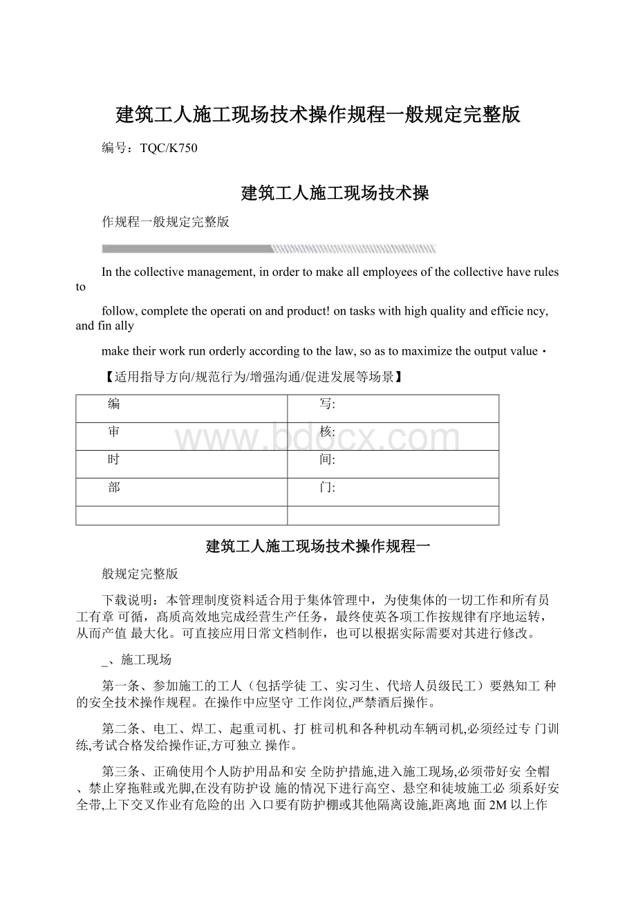 建筑工人施工现场技术操作规程一般规定完整版Word文档格式.docx