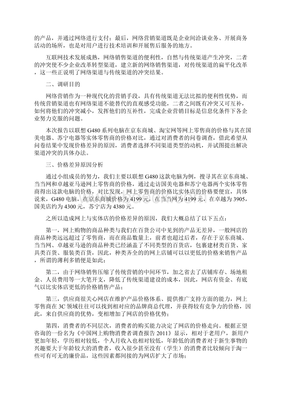 网络渠道调研报告docWord格式文档下载.docx_第2页