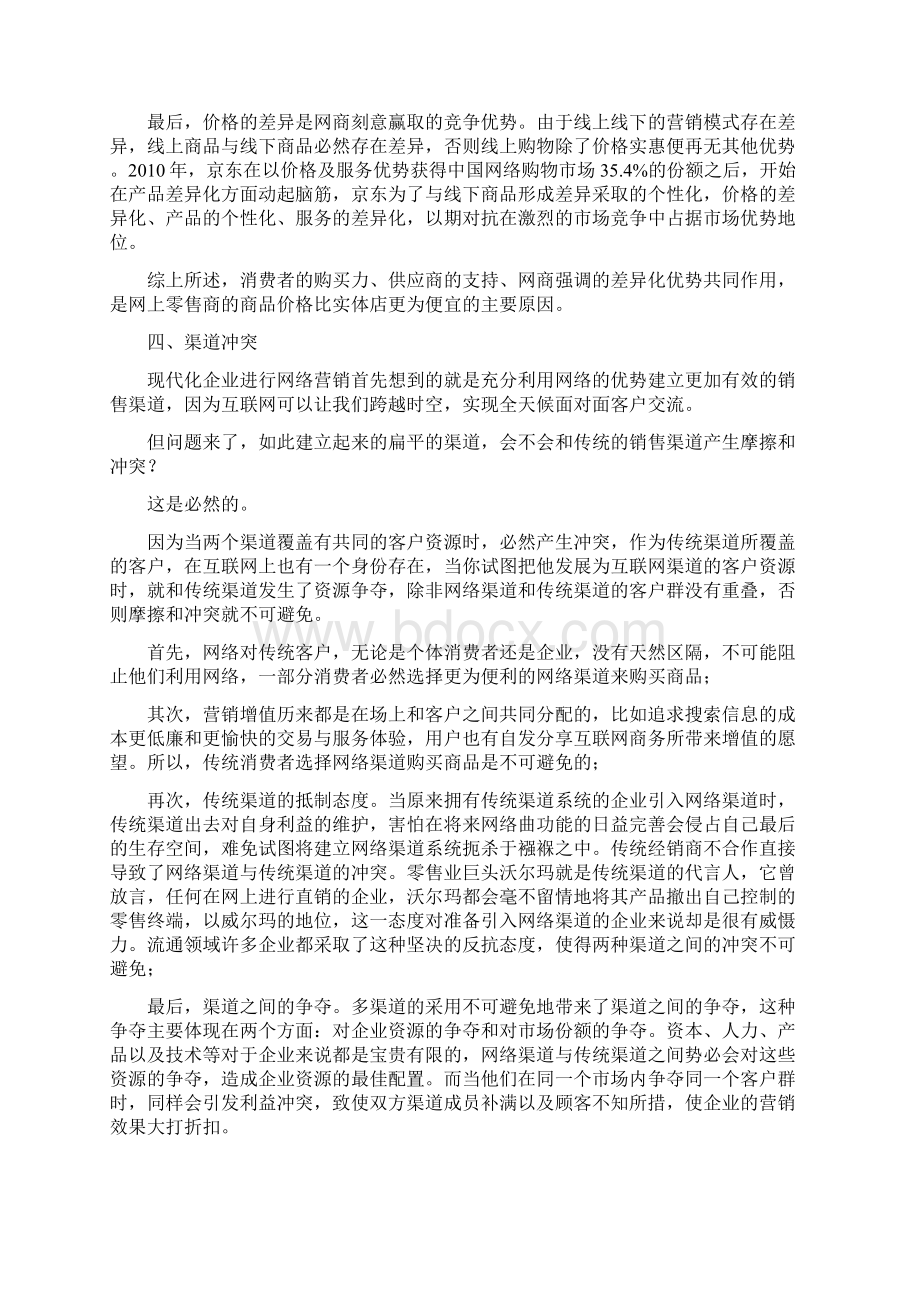 网络渠道调研报告docWord格式文档下载.docx_第3页