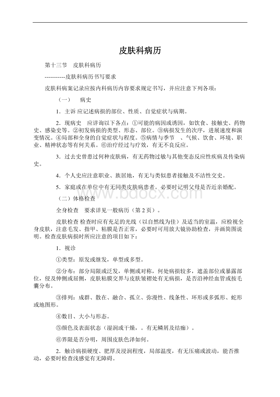 皮肤科病历Word文档下载推荐.docx_第1页