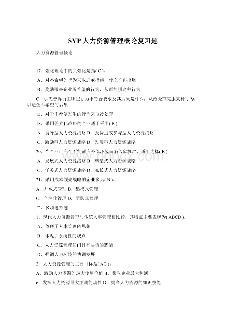 SYP人力资源管理概论复习题Word格式文档下载.docx_第1页