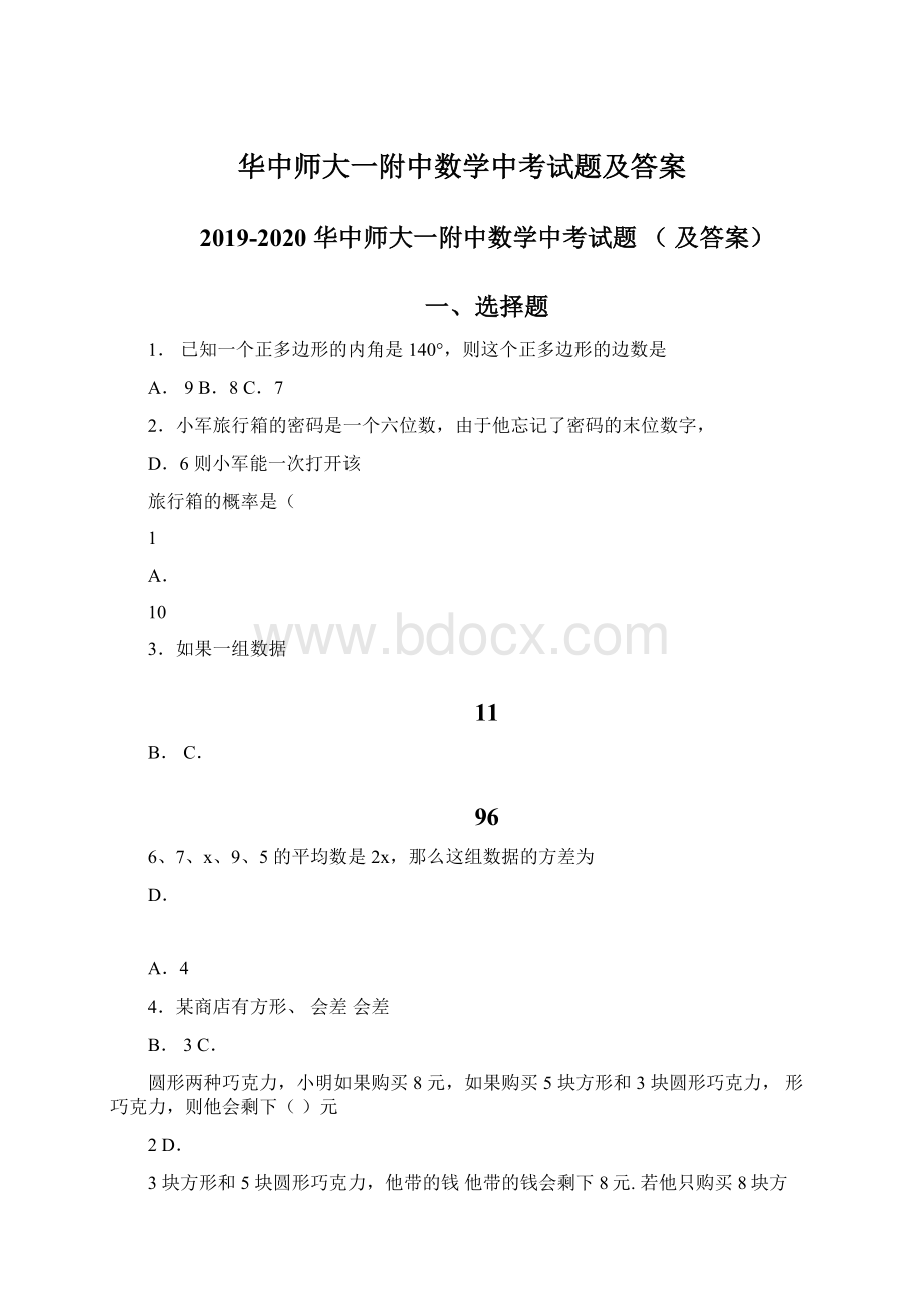 华中师大一附中数学中考试题及答案.docx