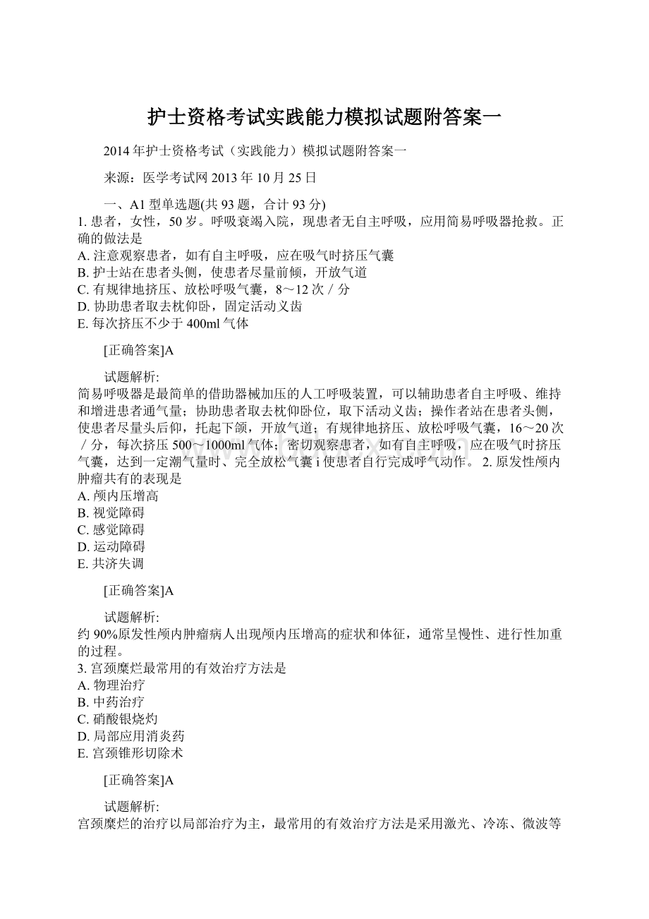 护士资格考试实践能力模拟试题附答案一.docx