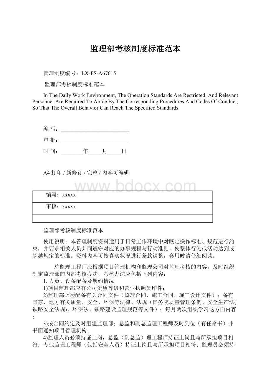 监理部考核制度标准范本Word格式文档下载.docx