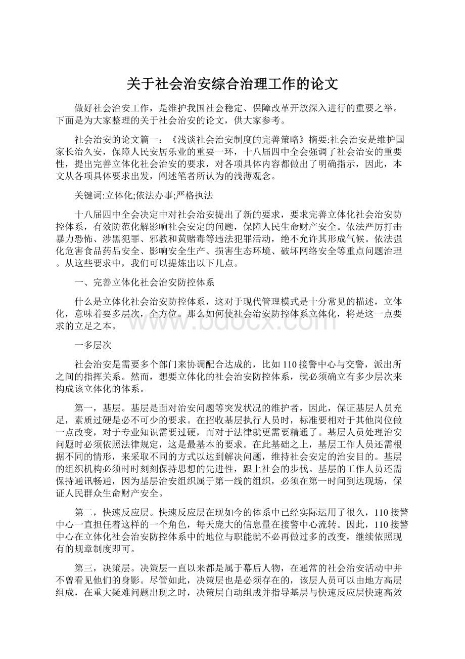 关于社会治安综合治理工作的论文Word格式文档下载.docx_第1页