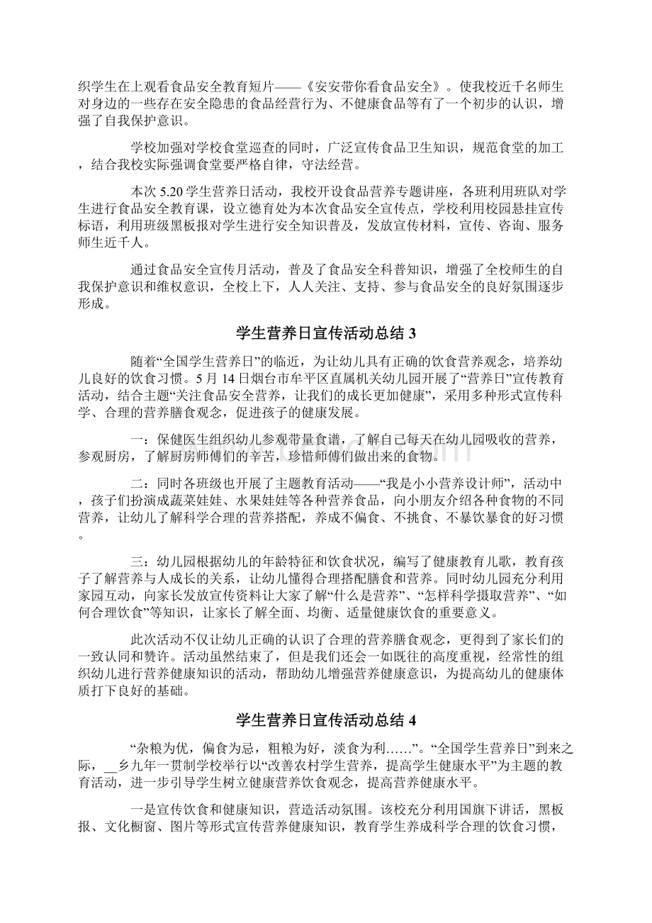 学生营养日宣传活动总结文档格式.docx_第2页