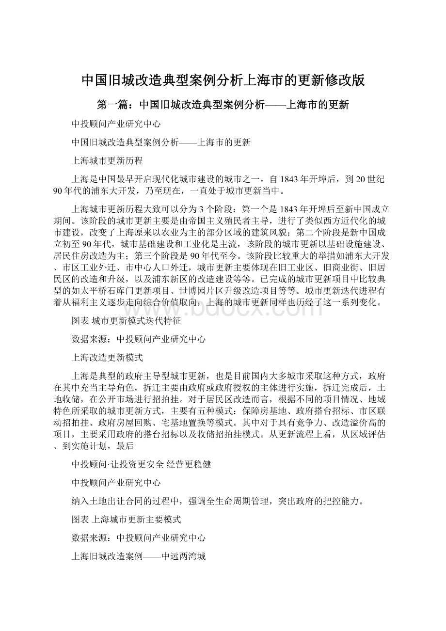 中国旧城改造典型案例分析上海市的更新修改版.docx_第1页