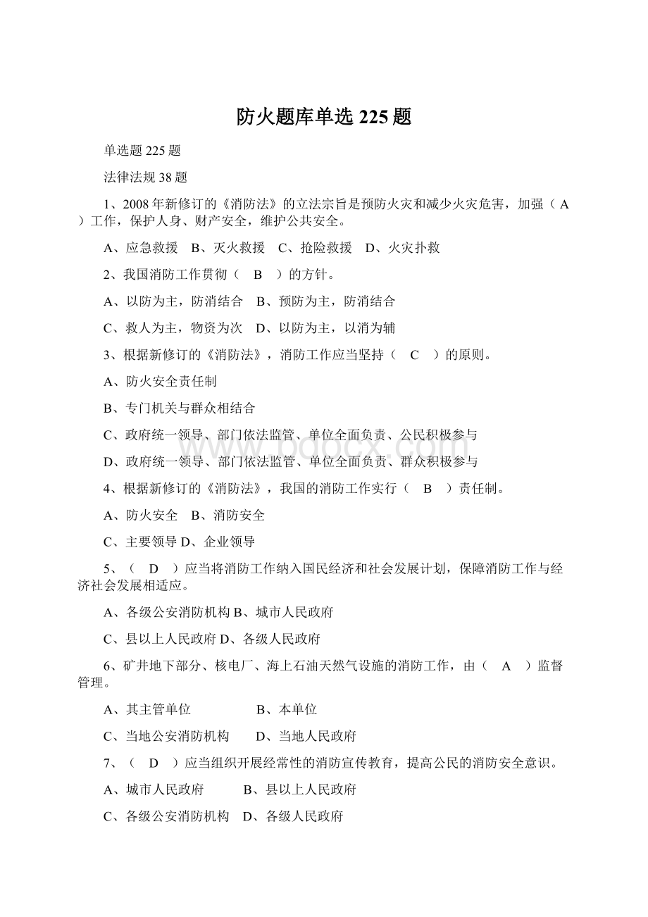 防火题库单选225题Word文档格式.docx