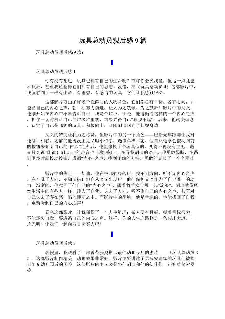 玩具总动员观后感9篇Word文件下载.docx