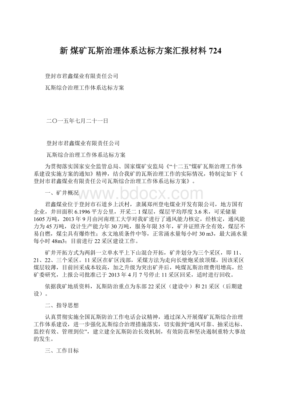 新煤矿瓦斯治理体系达标方案汇报材料724.docx_第1页