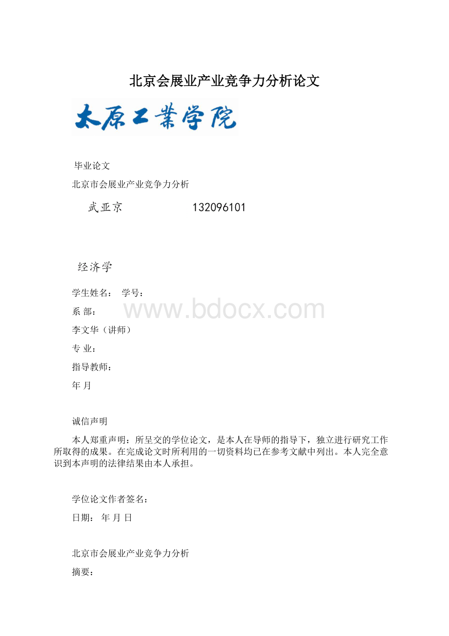 北京会展业产业竞争力分析论文.docx