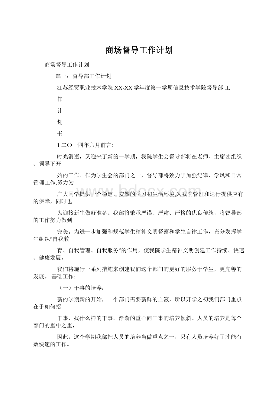 商场督导工作计划Word格式文档下载.docx